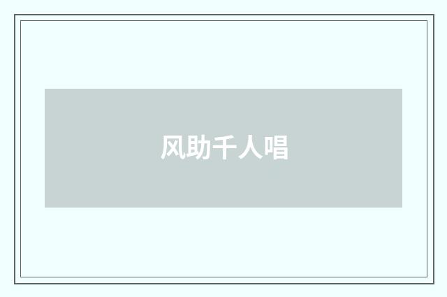 风助千人唱