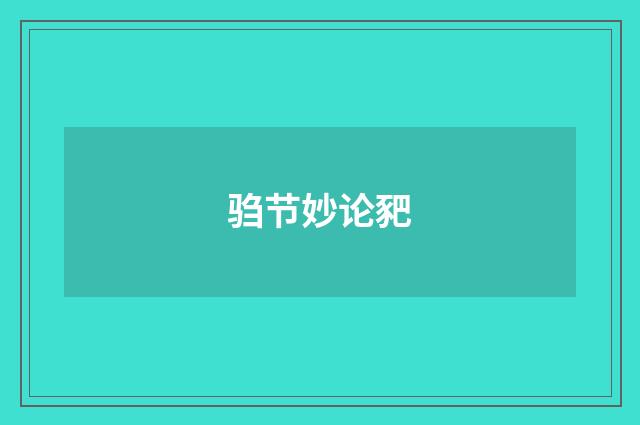 驺节妙论豝