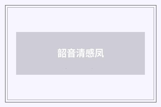 韶音清感凤