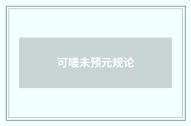 可嗟未预元规论