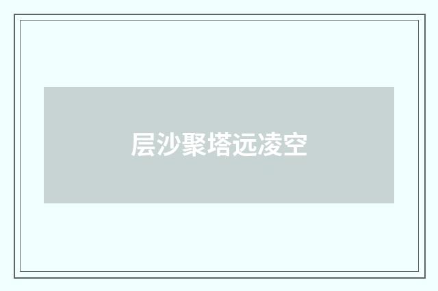 层沙聚塔远凌空