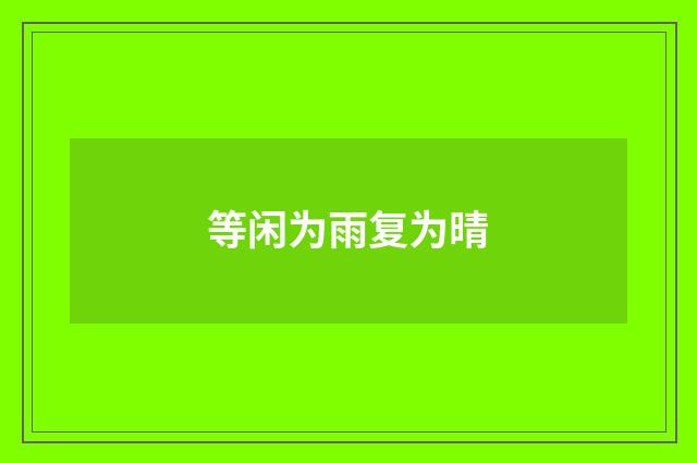 等闲为雨复为晴