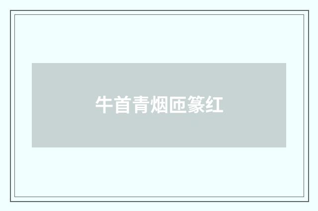 牛首青烟匝篆红
