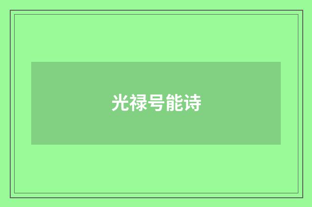 光禄号能诗