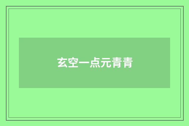 玄空一点元青青