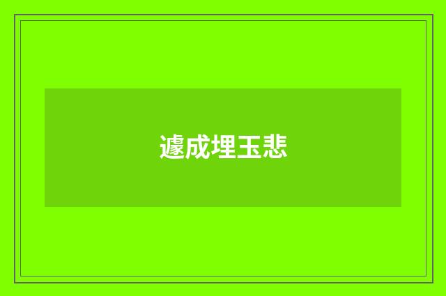 遽成埋玉悲