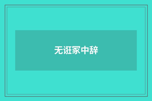 无诳冢中辞
