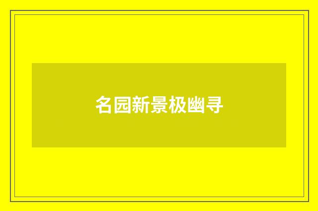 名园新景极幽寻