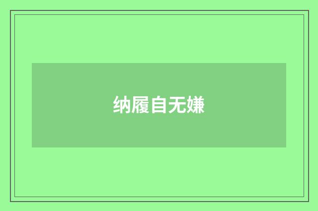 纳履自无嫌