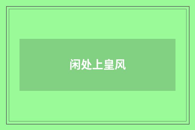 闲处上皇风