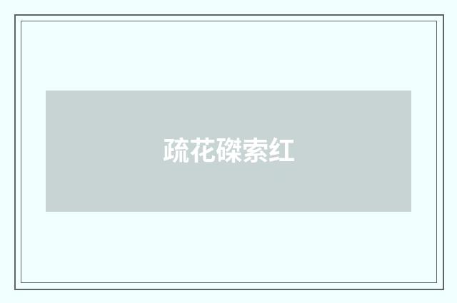 疏花磔索红