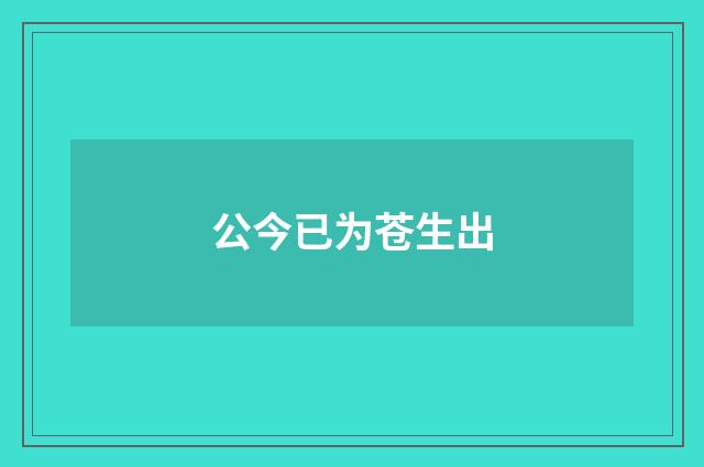 公今已为苍生出