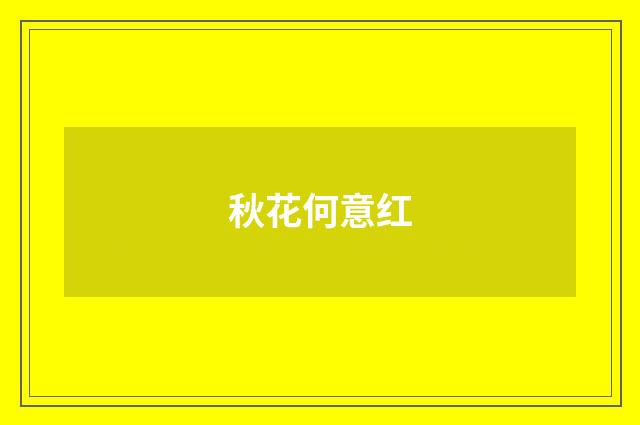 秋花何意红