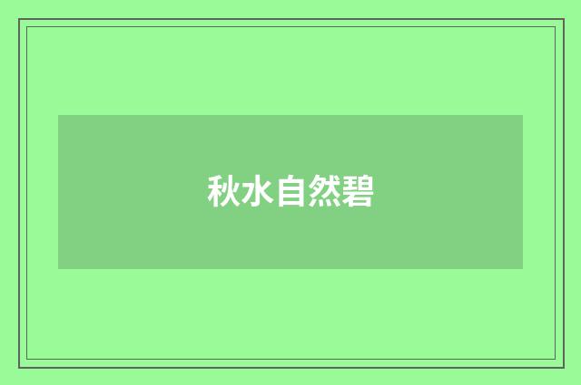 秋水自然碧