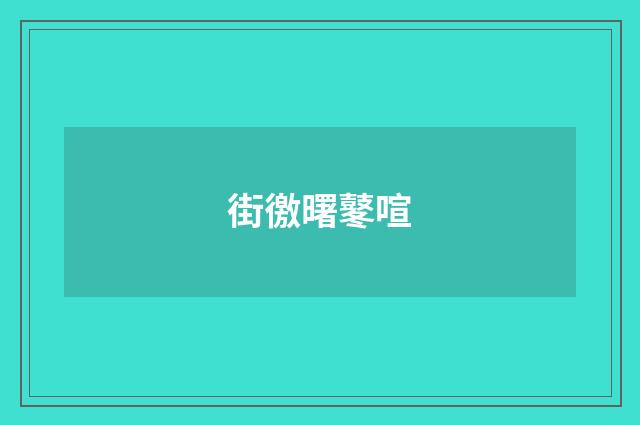 街徼曙鼕喧