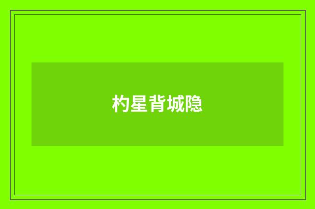 杓星背城隐