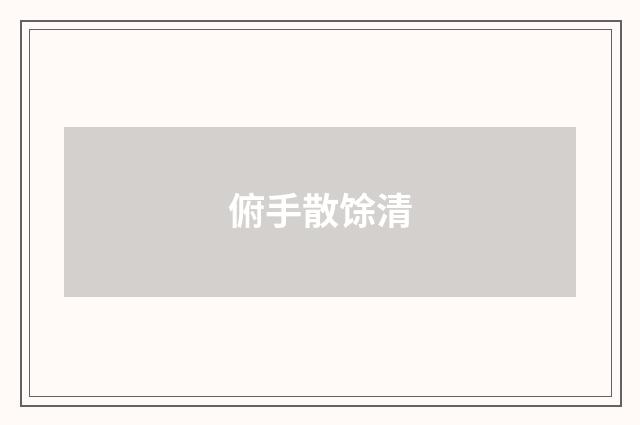 俯手散馀清
