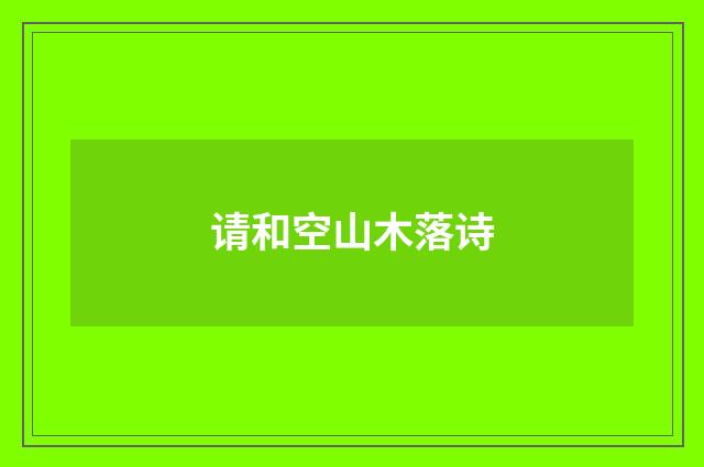 请和空山木落诗
