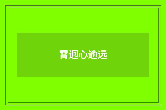 霄迥心逾远