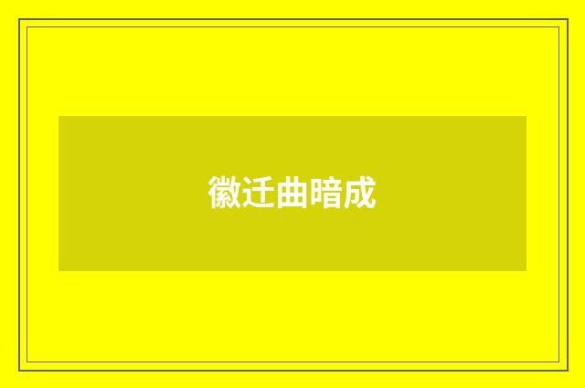 徽迁曲暗成