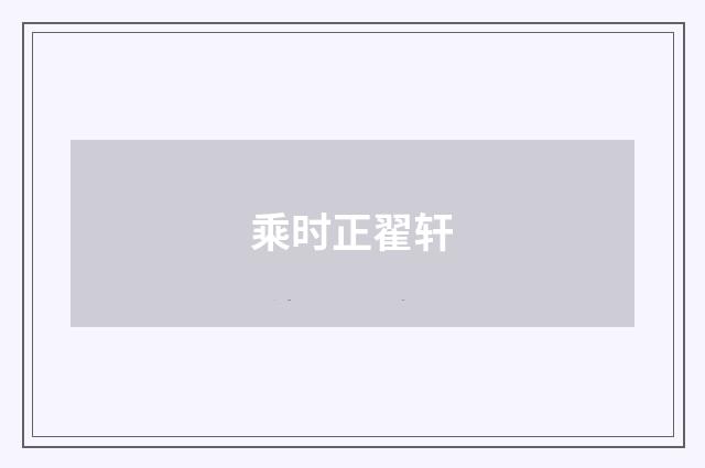 乘时正翟轩