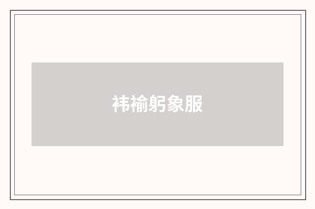 袆褕躬象服