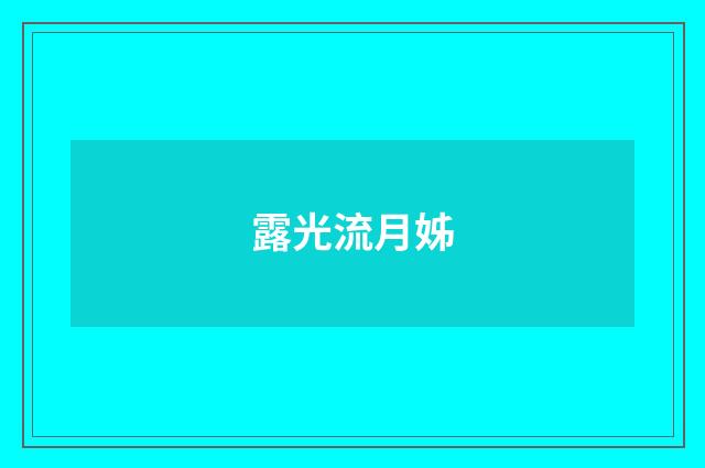 露光流月姊