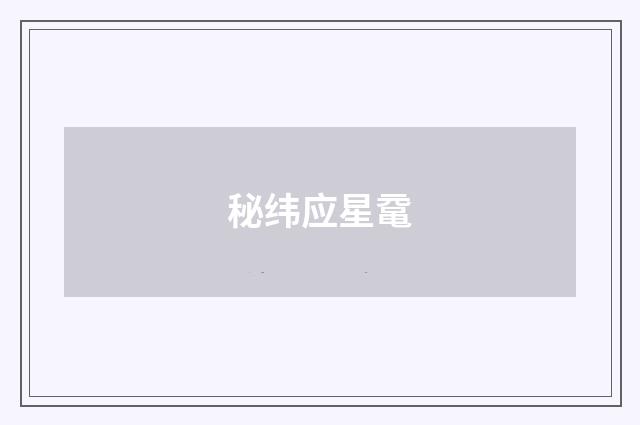 秘纬应星鼋
