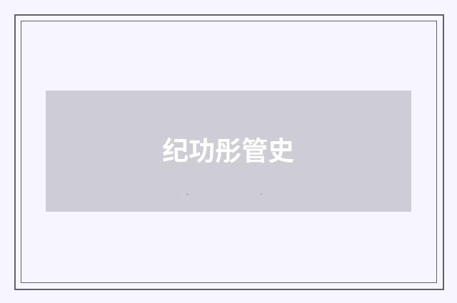 纪功彤管史