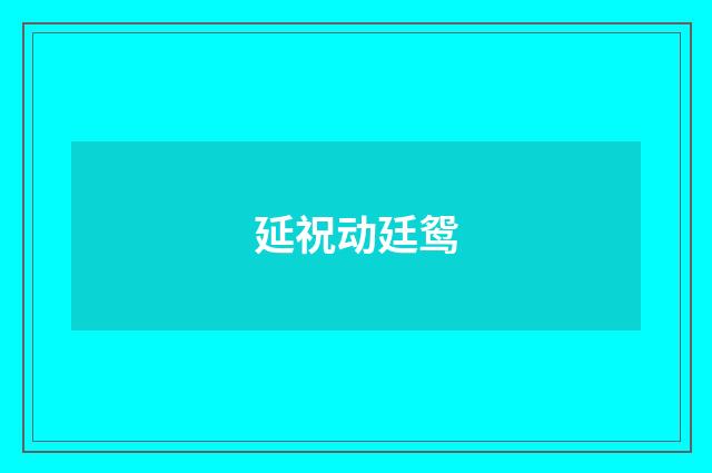 延祝动廷鸳