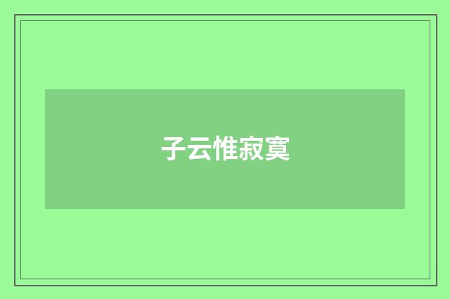 子云惟寂寞