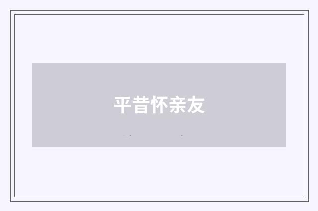 平昔怀亲友