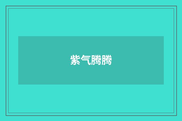 紫气腾腾
