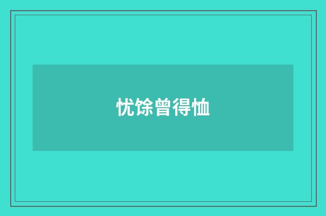 忧馀曾得恤
