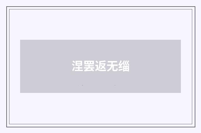 涅罢返无缁