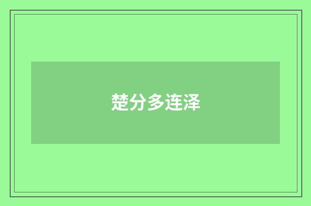 楚分多连泽