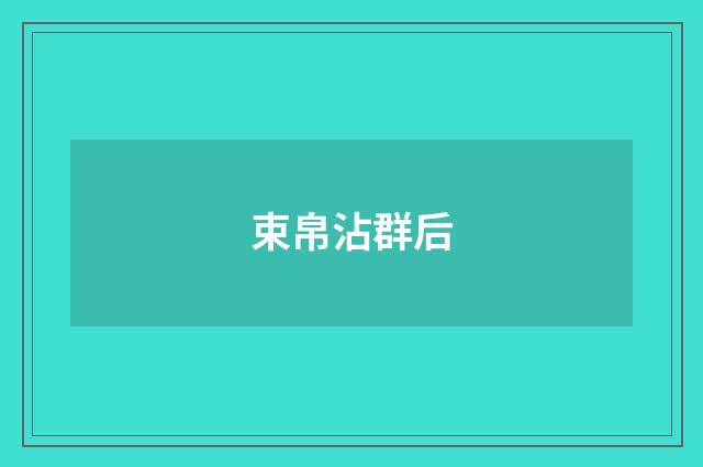 束帛沾群后