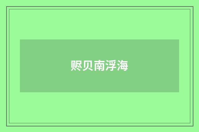赆贝南浮海