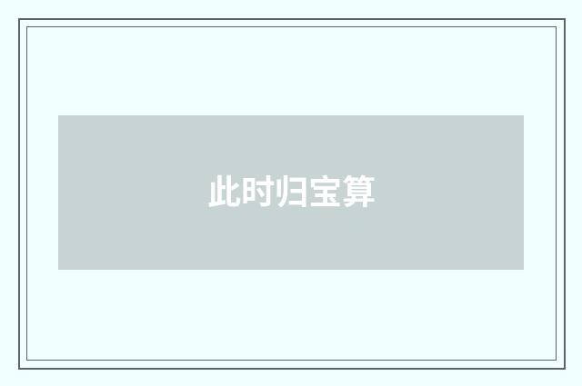 此时归宝算