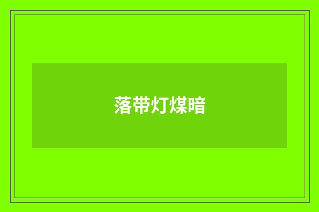 落带灯煤暗