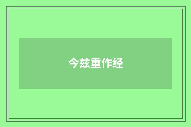 今兹重作经