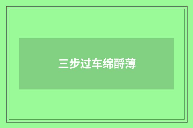 三步过车绵酹薄