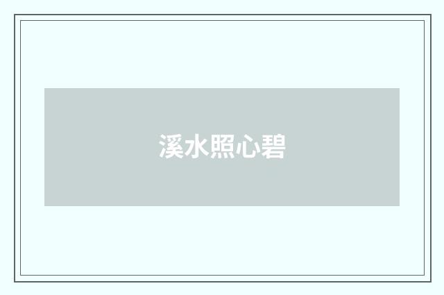 溪水照心碧