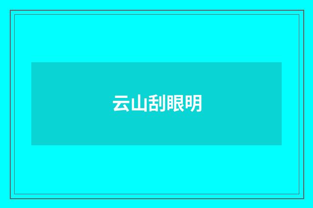 云山刮眼明
