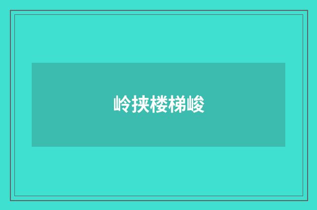岭挟楼梯峻