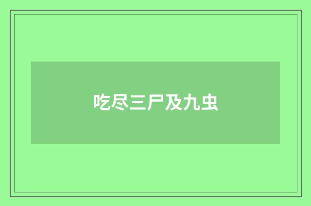 吃尽三尸及九虫