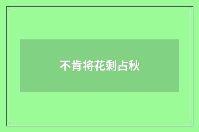 不肯将花剩占秋