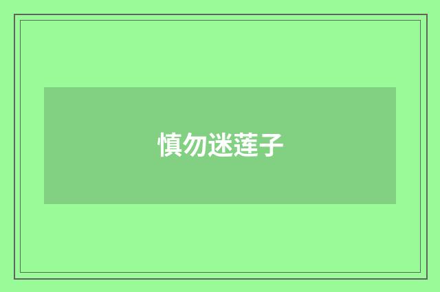 慎勿迷莲子