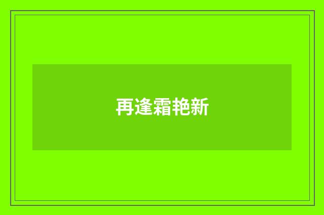 再逢霜艳新