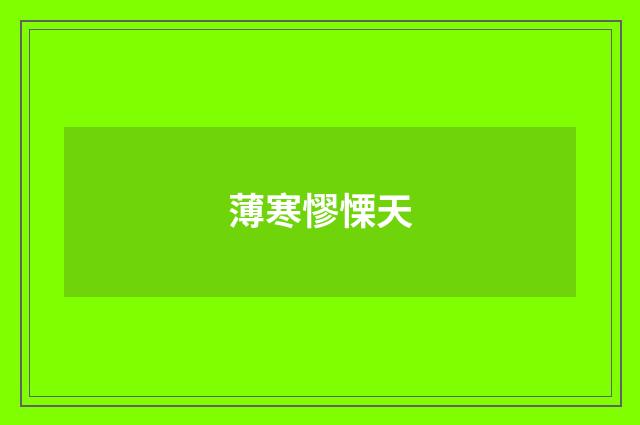 薄寒憀慄天